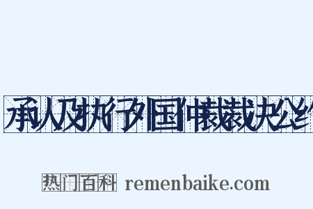 承认及执行外国仲裁裁决公约是什么意思的图片